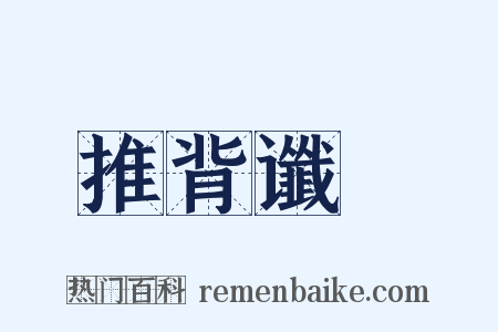 推背谶圖是什么意思的图片